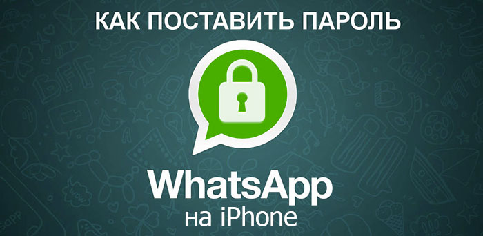 код доступа WhatsApp на iPhone