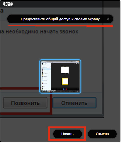 Совместное использование экрана в скайпе