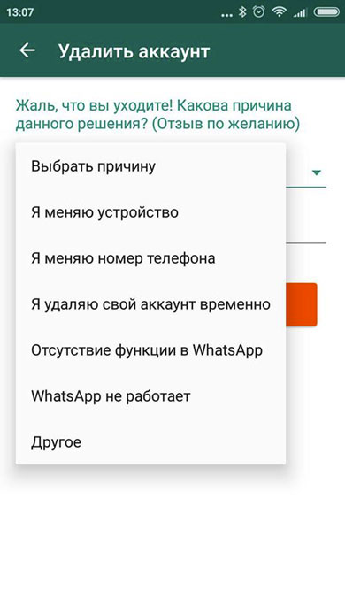 Ватсап удалят. Удаляю ватсап. Удалить ватсап с телефона. Удалить аккаунт в ватсапе. Удалённый аккаунт в ватсапе.