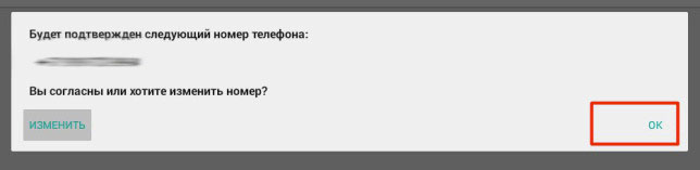 подтверждение номера