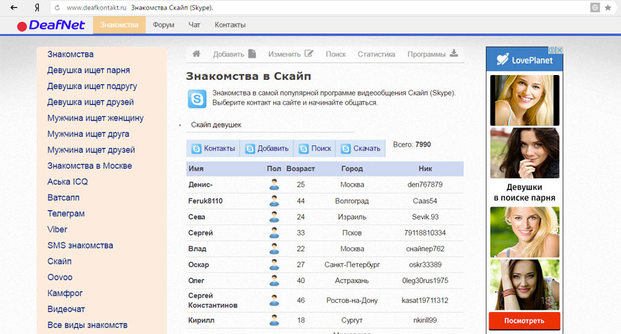 Знакомства Скайп (Skype) | Скайп бесплатно