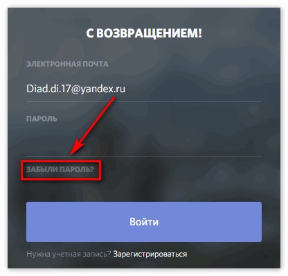 Забыли пароль посмотрел. Пароли в Дискорд. Что делать если забыл пароль от дискорда. Как узнать пароль в дискорде на телефоне. Электронная почта в дискорде.