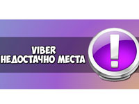 Viber: недостаточно места для хранения. Что делать?