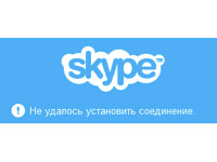 Skype: не удалось установить соединение. Что делать?