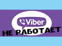 7 распространенных проблем с Viber и их решения