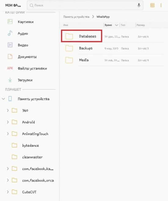 Где хранятся ватсап. Папка WHATSAPP. Папка ватсап датабейс. Папки на телефоне WHATSAPP. Папка ватсап в андроид.