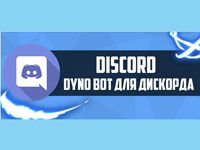 Dinobot для Discord