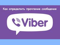 как понять что в вайбере просмотрено сообщение. ponsoobvbr prochitano. как понять что в вайбере просмотрено сообщение фото. как понять что в вайбере просмотрено сообщение-ponsoobvbr prochitano. картинка как понять что в вайбере просмотрено сообщение. картинка ponsoobvbr prochitano.