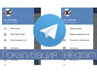 Русификатор Телеграмм