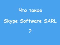 Skype software sarl что это такое. skpsf sarl. Skype software sarl что это такое фото. Skype software sarl что это такое-skpsf sarl. картинка Skype software sarl что это такое. картинка skpsf sarl