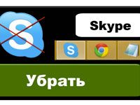 убрать skype из панели задач